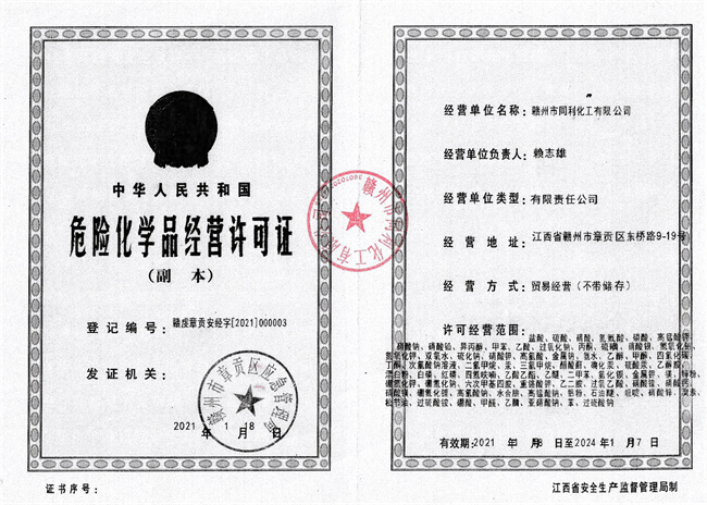 贛州同利化工?；C2021-2024.jpg